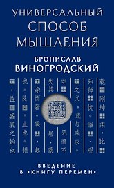 Универсальный способ мышления. Введение в "Книгу Перемен"