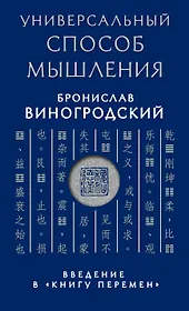 Универсальный способ мышления. Введение в "Книгу Перемен"