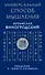 Универсальный способ мышления. Введение в "Книгу Перемен" - 0