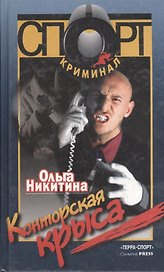 Конторская крыса