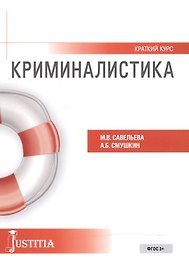 Криминалистика. Краткий курс. Учебное пособие