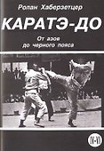 Каратэ-До. От азов до черного пояса. Часть IV-VI - 0