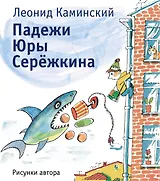 Падежи Юры Серёжкина