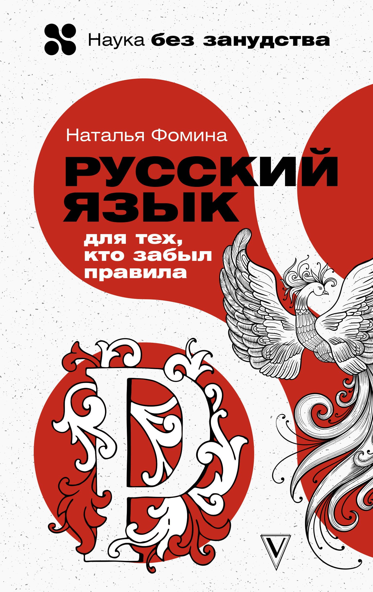 

Русский язык для тех, кто забыл правила