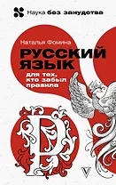 Русский язык для тех, кто забыл правила