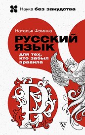 Русский язык для тех, кто забыл правила