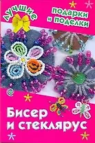Бисер и стеклярус / (мягк) (Лучшие подарки и поделки). Данкевич Е.В. (АСТ)
