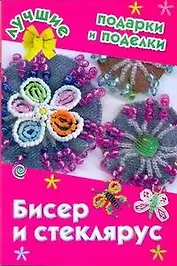 Бисер и стеклярус / (мягк) (Лучшие подарки и поделки). Данкевич Е.В. (АСТ)
