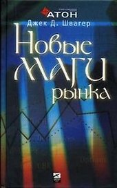 Новые маги рынка: Беседы с лучшими трейдерами Америки