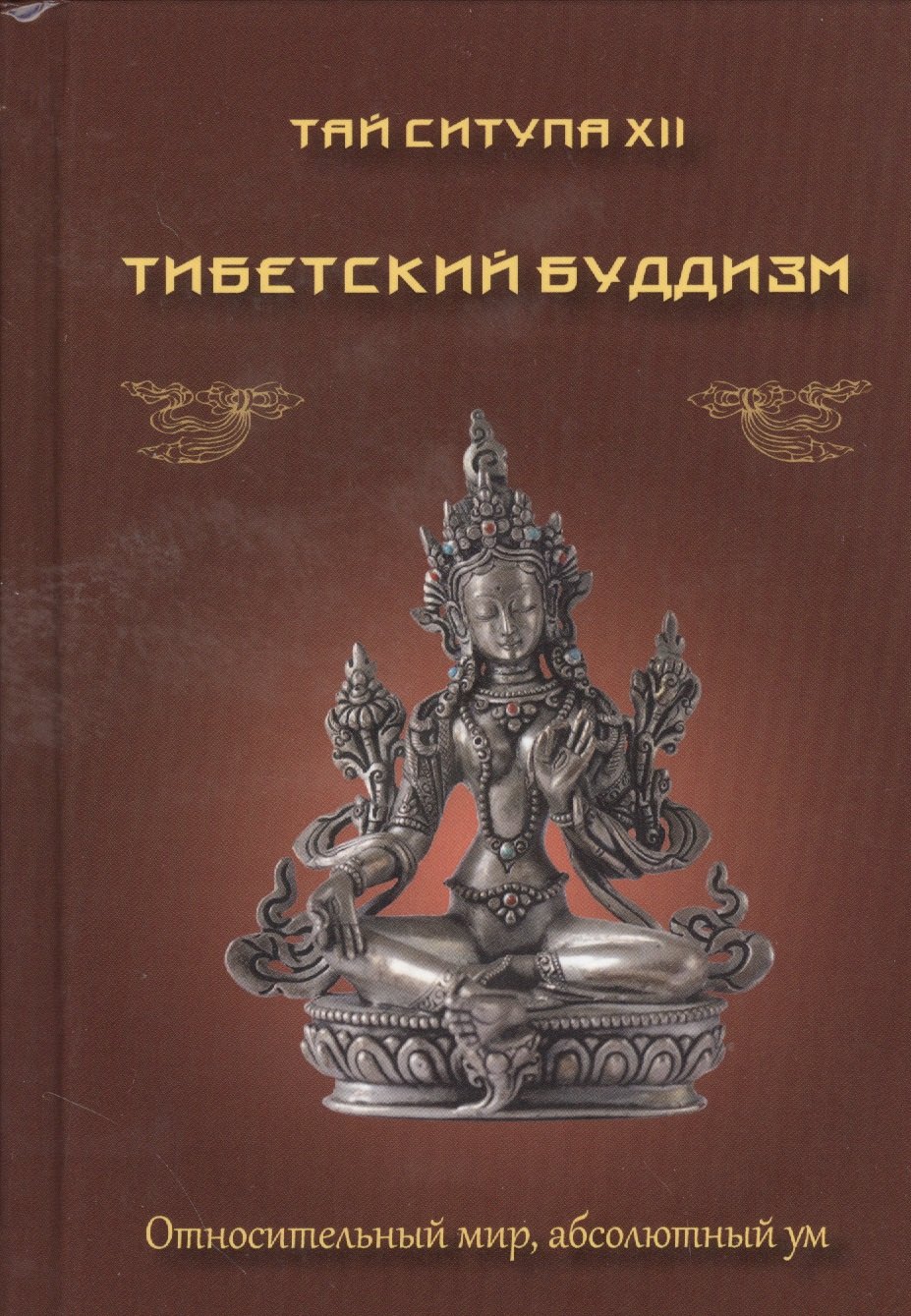 

Тибетский буддизм. Относительный мир, абсолютный ум