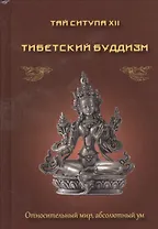 Тибетский буддизм. Относительный мир, абсолютный ум