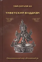 Тибетский буддизм. Относительный мир, абсолютный ум