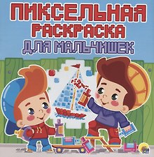 Пиксельная раскраска. для мальчишек