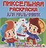 Пиксельная раскраска. для мальчишек - 0