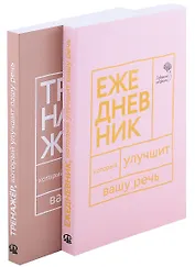Книги, которые улучшат вашу речь (комплект из 2-х книг)