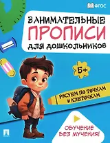 Занимательные прописи для дошкольников. Рисуем по точкам и клеточкам.-М.:Проспект,2024.