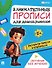 Занимательные прописи для дошкольников. Рисуем по точкам и клеточкам.-М.:Проспект,2024. - 0