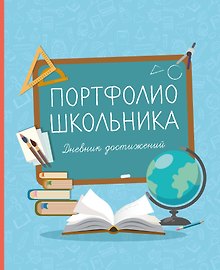 Портфолио школьника «Дневник достижений», голубое, Издательство Эксмо
