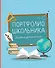 Портфолио школьника. Дневник достижений (голубое) - 0