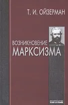 Возникновение марксизма