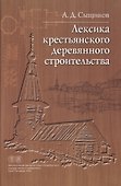 Лексика крестьянского деревянного строительства. Материалы к словарю - 0