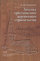Лексика крестьянского деревянного строительства. Материалы к словарю