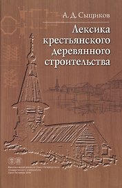 Лексика крестьянского деревянного строительства. Материалы к словарю