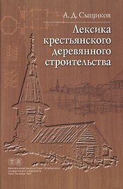 Лексика крестьянского деревянного строительства. Материалы к словарю