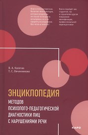 Энциклопедия методов психолого-педагогической диагностики лиц с нарушением речи