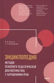 Энциклопедия методов психолого-педагогической диагностики лиц с нарушением речи