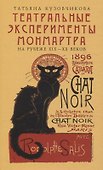 «Театральные эксперименты Монмартра, на рубеже XIX  — XX веках» - 0