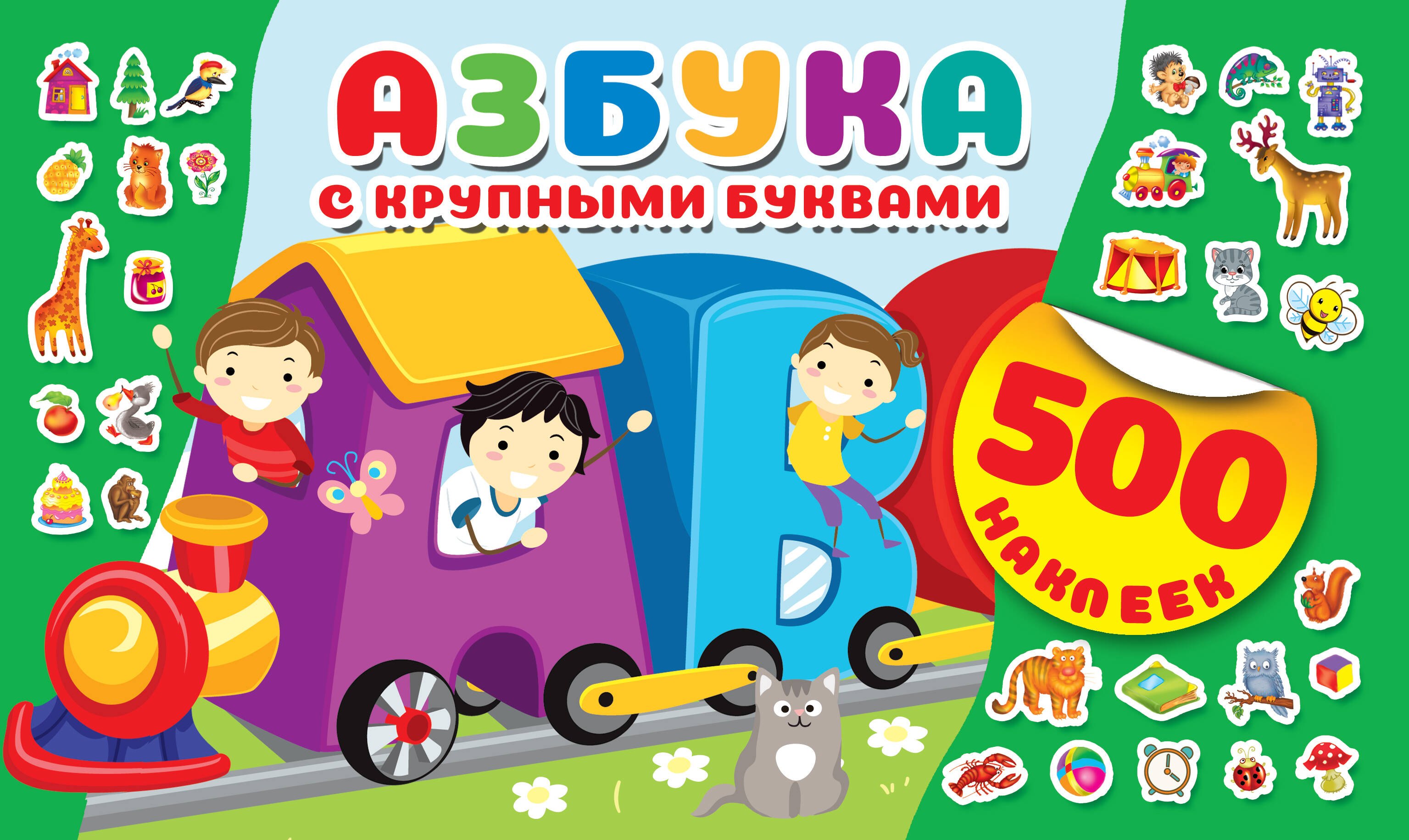 

Азбука с крупными буквами