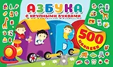 Азбука с крупными буквами