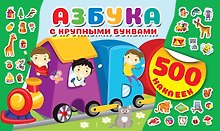 Азбука с крупными буквами