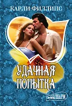Удачная попытка: роман