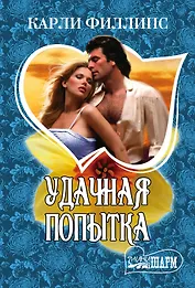 Удачная попытка: роман