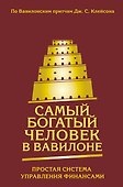 Самый богатый человек в Вавилоне. Простая система управления финансами. 365 богатых дней - 0