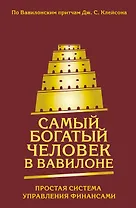 Самый богатый человек в Вавилоне. Простая система управления финансами. 365 богатых дней