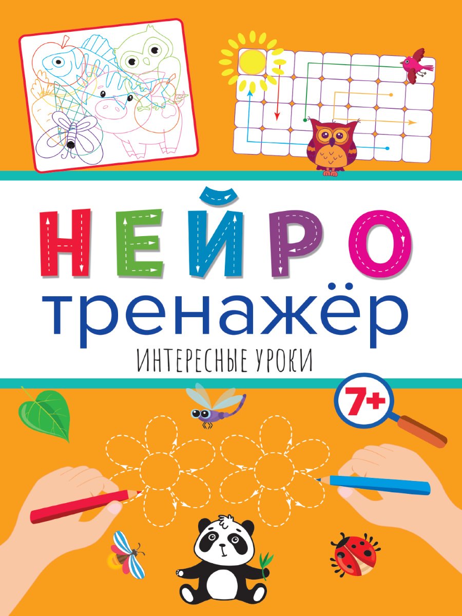 

НЕЙРОТРЕНАЖЁРЫ. ИНТЕРЕСНЫЕ УРОКИ