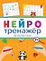 НЕЙРОТРЕНАЖЁРЫ. ИНТЕРЕСНЫЕ УРОКИ - 0