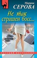 Не так страшен босс...: повесть