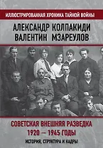 Советская внешняя разведка. 1920 — 1945 годы. История, структура и кадры