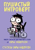 Пушистый интроверт. 22 статуса для рабочего стола от Сары Андерсен - 0