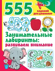 Занимательные лабиринты: развиваем внимание