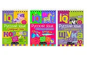 Комплект из 3 блокнотов: IQ блокноты детские. Игры для детей в дорогу 7+: Русский язык. 1-4 классы: Пишем правильно + Словарные слова + Увлекательная орфография