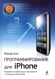 Программирование для iPhone