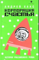 Корпорация счастья: История российского рейва