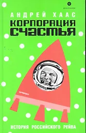 Корпорация счастья: История российского рейва