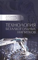 Технология безалкогольных напитков: Уч.пособие