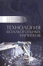 Технология безалкогольных напитков: Уч.пособие